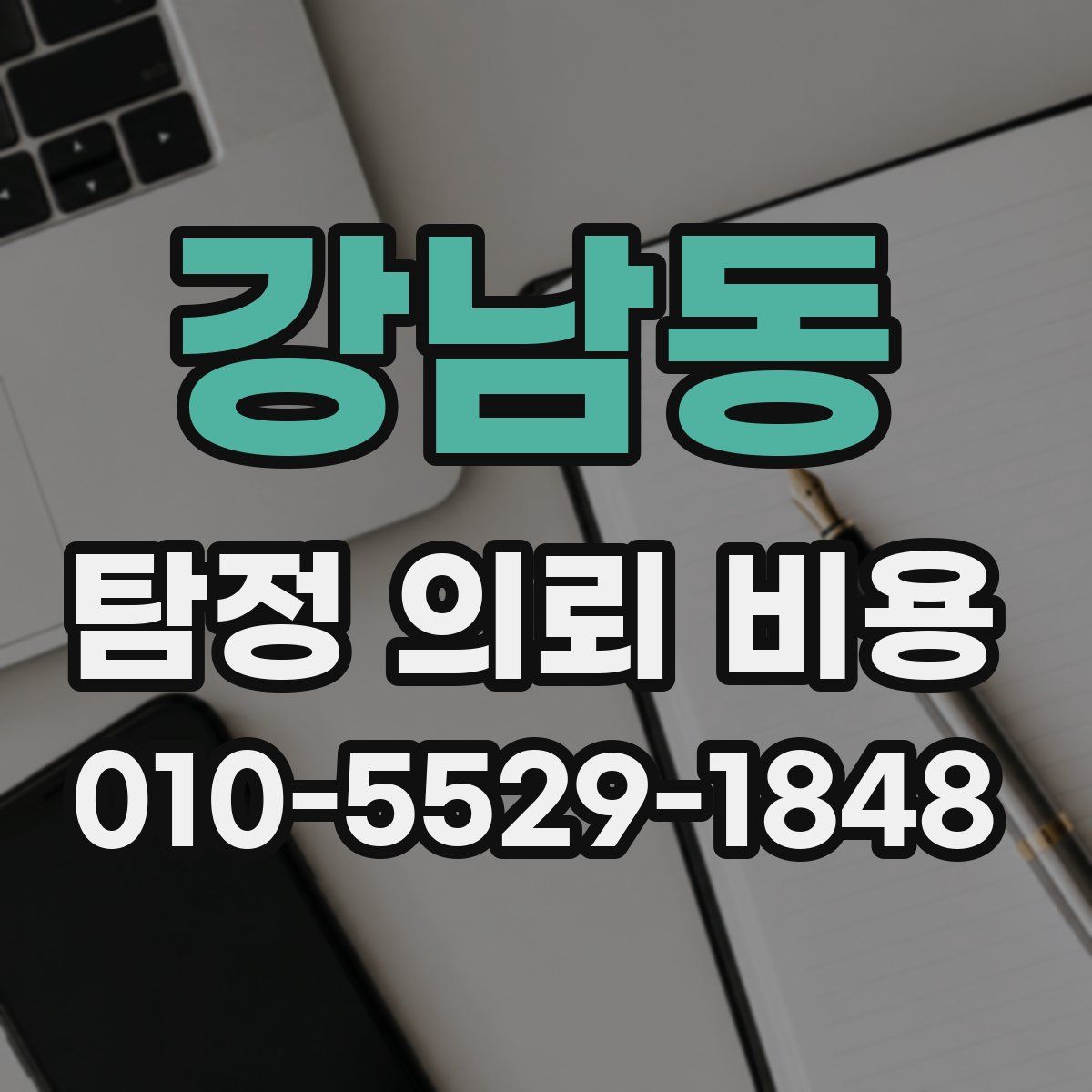 강남동 탐정 의뢰 비용