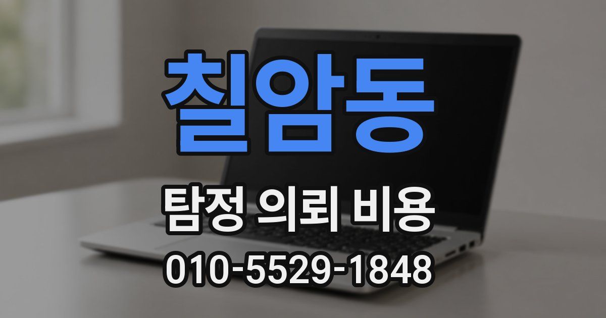 칠암동 탐정 의뢰 비용