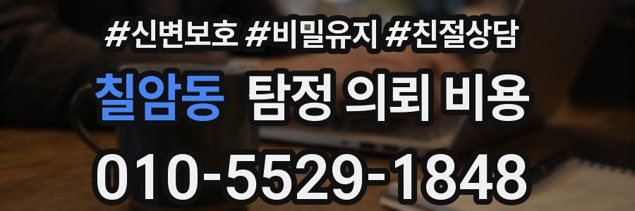 칠암동 탐정 의뢰 비용