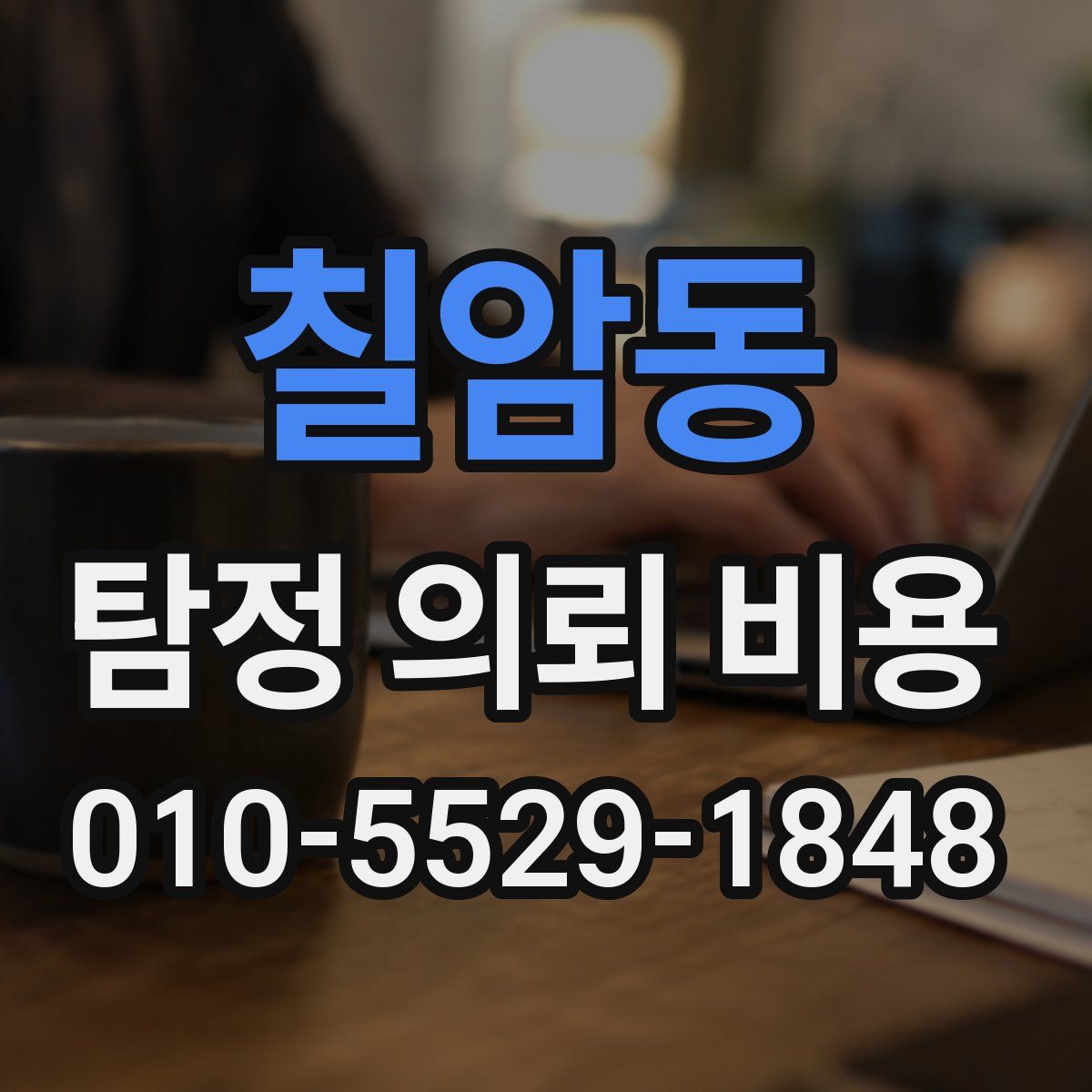 칠암동 탐정 의뢰 비용