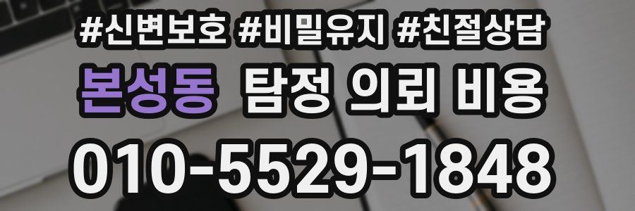 본성동 탐정 의뢰 비용