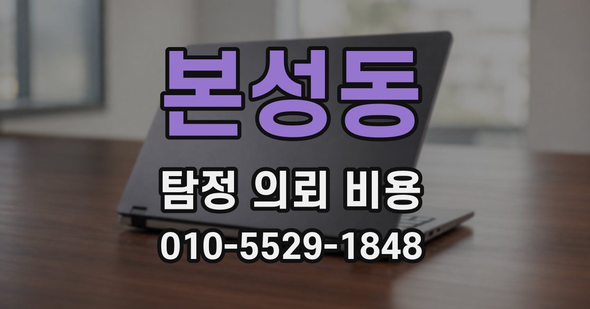 본성동 탐정 의뢰 비용