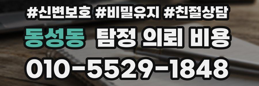 동성동 탐정 의뢰 비용