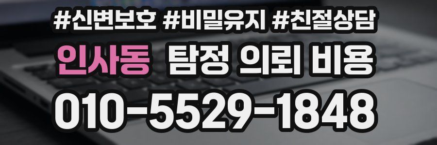 인사동 탐정 의뢰 비용