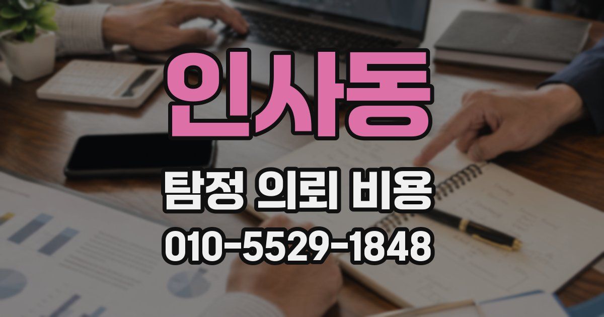 인사동 탐정 의뢰 비용