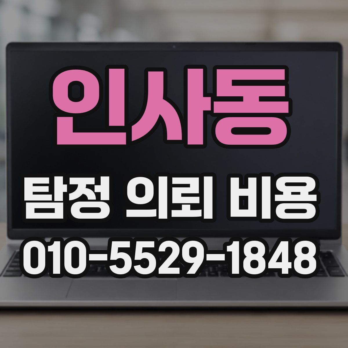 인사동 탐정 의뢰 비용