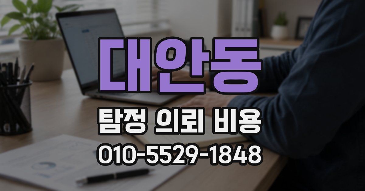 대안동 탐정 의뢰 비용