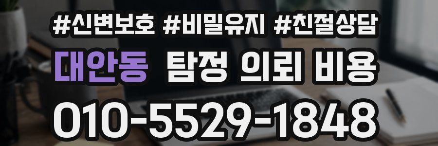 대안동 탐정 의뢰 비용