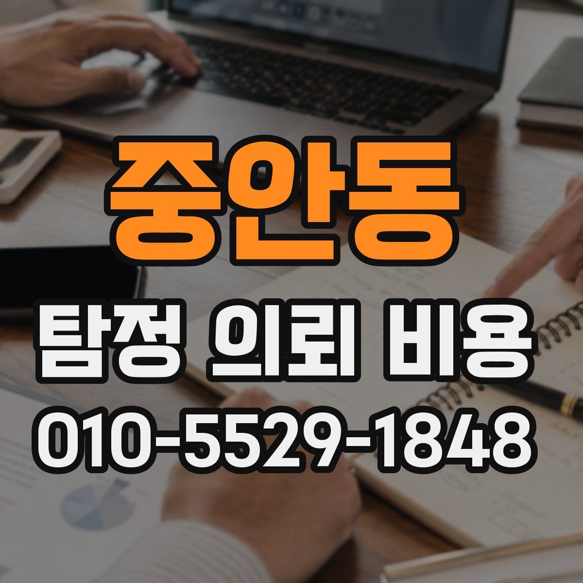 중안동 탐정 의뢰 비용