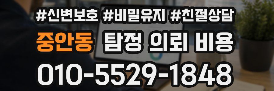 중안동 탐정 의뢰 비용
