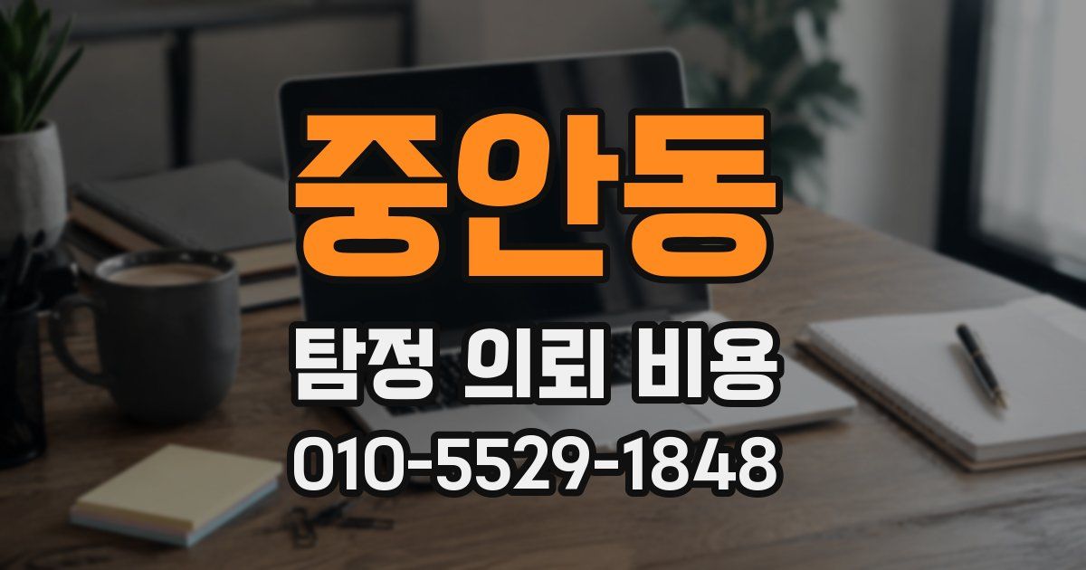 중안동 탐정 의뢰 비용