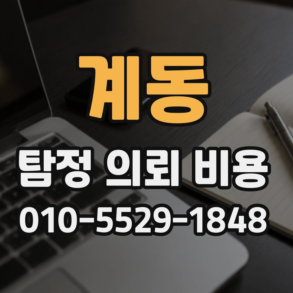 계동 탐정 의뢰 비용