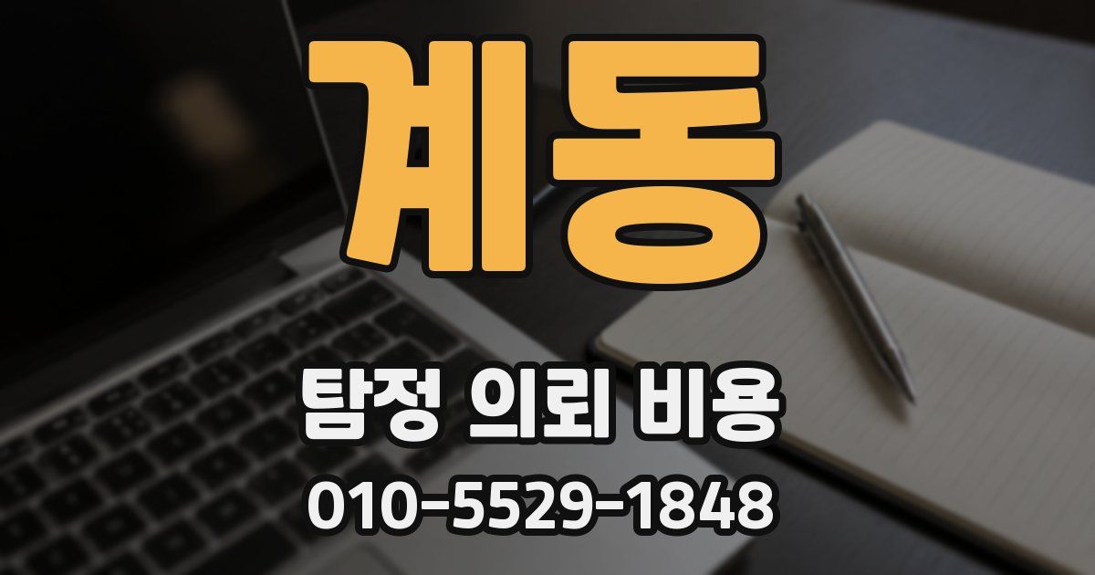 계동 탐정 의뢰 비용