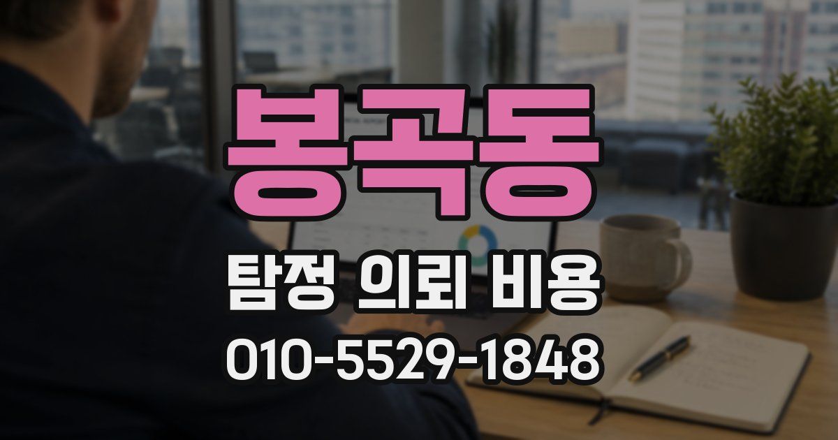 봉곡동 탐정 의뢰 비용