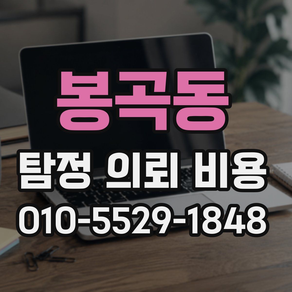 봉곡동 탐정 의뢰 비용