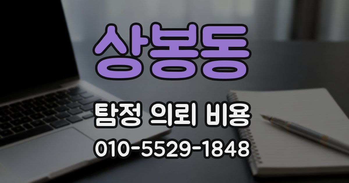 상봉동 탐정 의뢰 비용