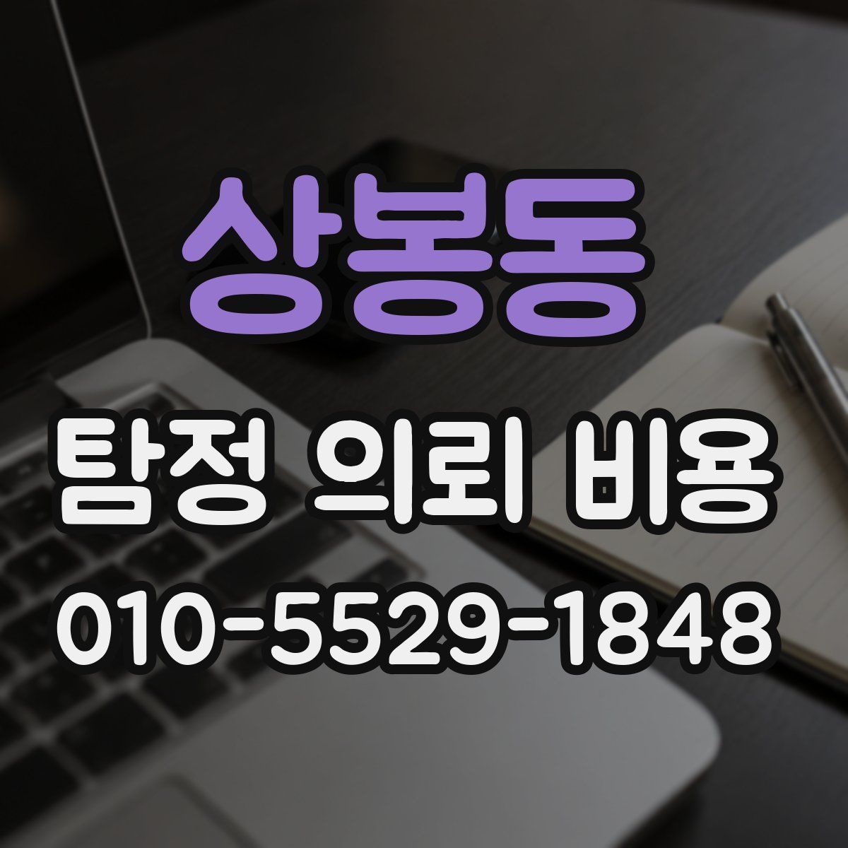상봉동 탐정 의뢰 비용