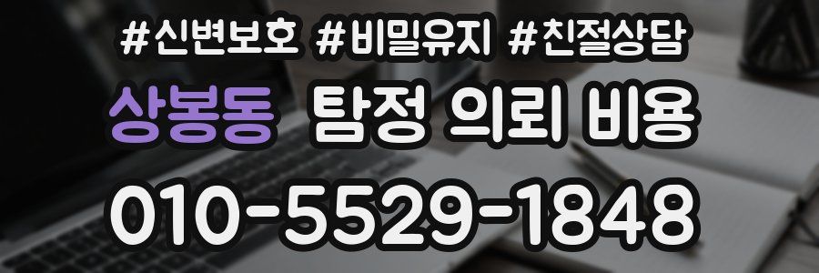 상봉동 탐정 의뢰 비용