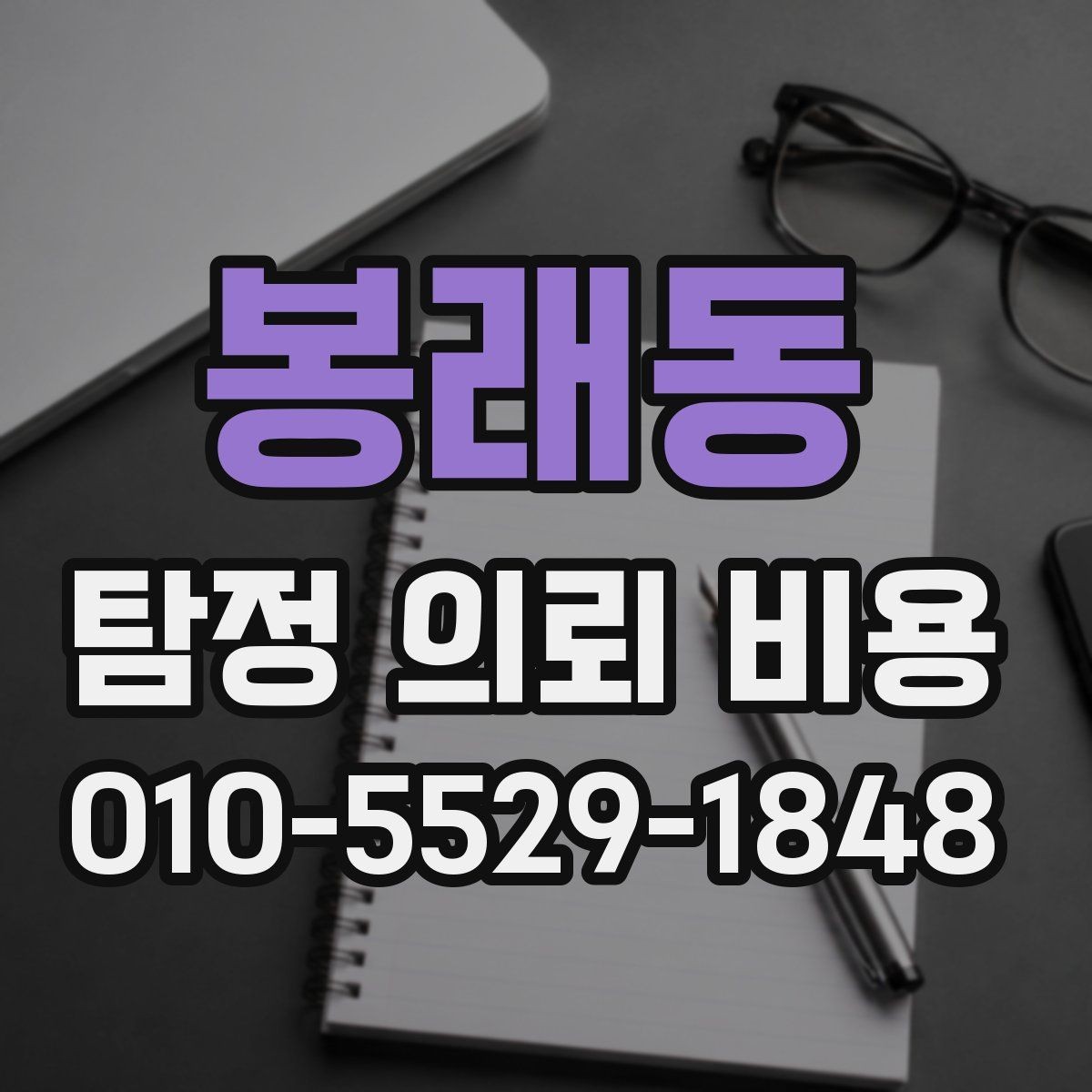 봉래동 탐정 의뢰 비용 상담 전에 알아둘 기준
