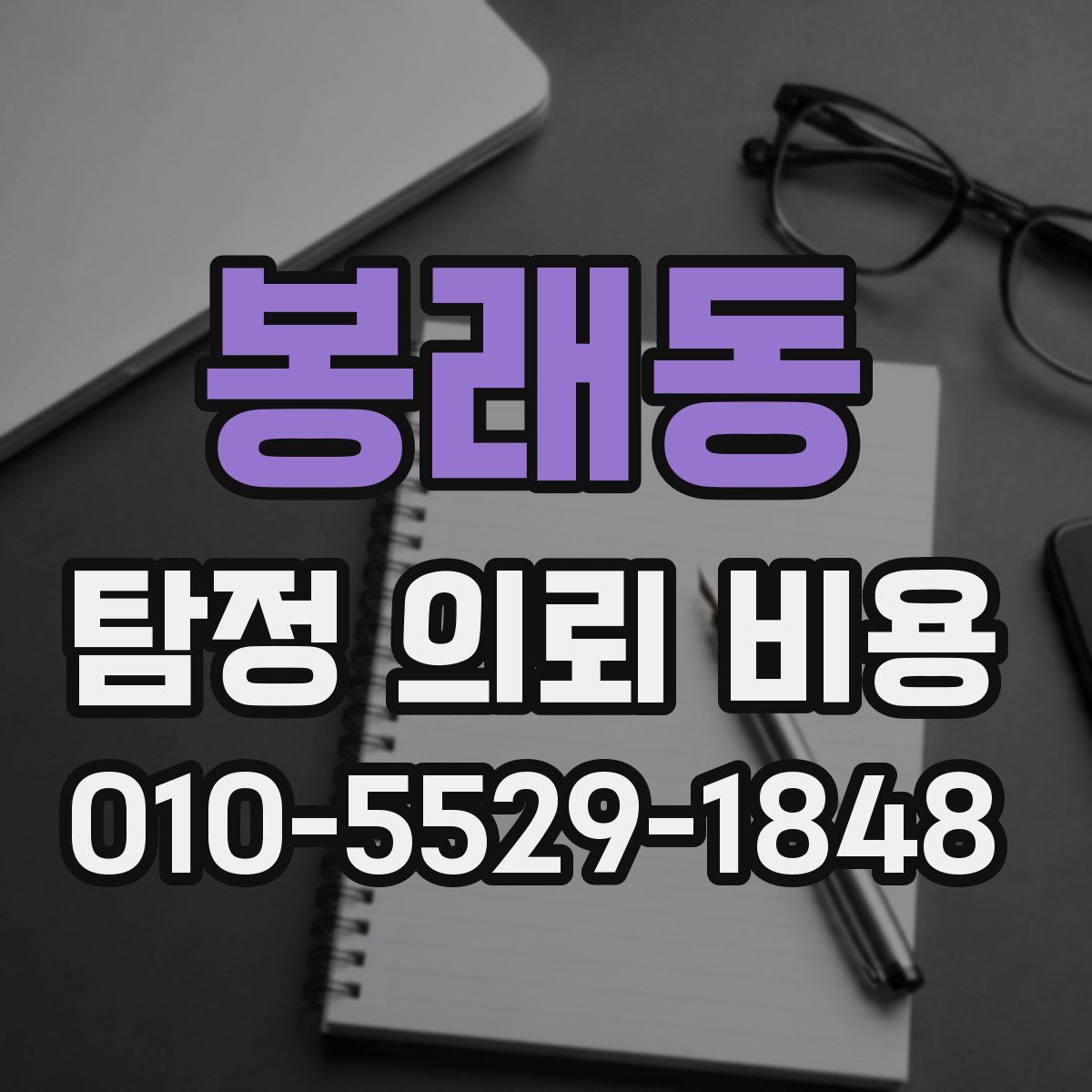 봉래동 탐정 의뢰 비용