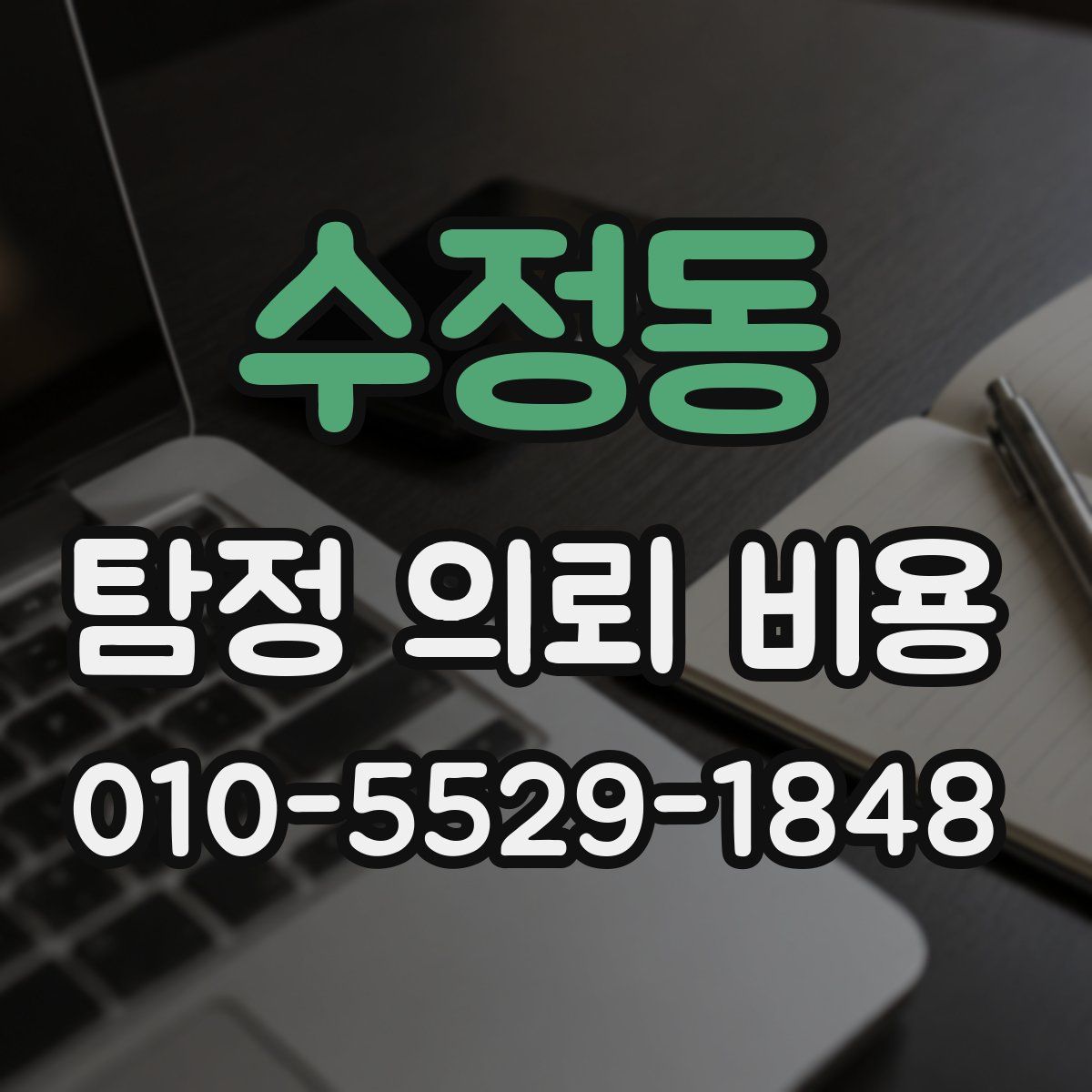 수정동 탐정 의뢰 비용