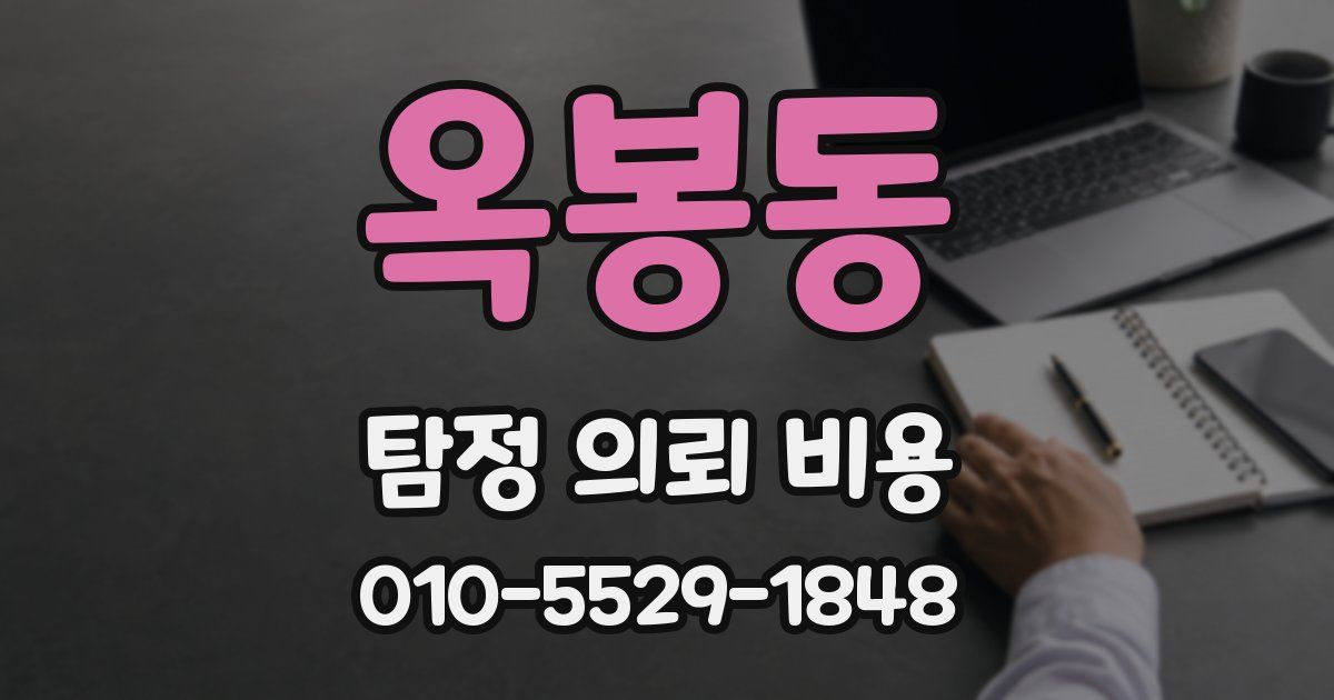 옥봉동 탐정 의뢰 비용