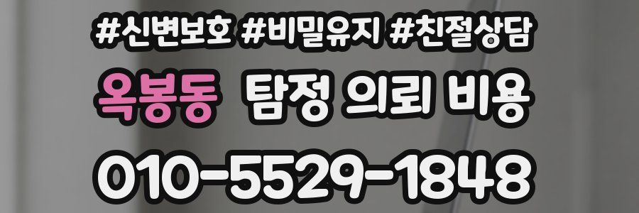 옥봉동 탐정 의뢰 비용