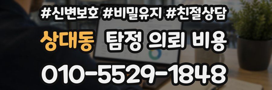 상대동 탐정 의뢰 비용