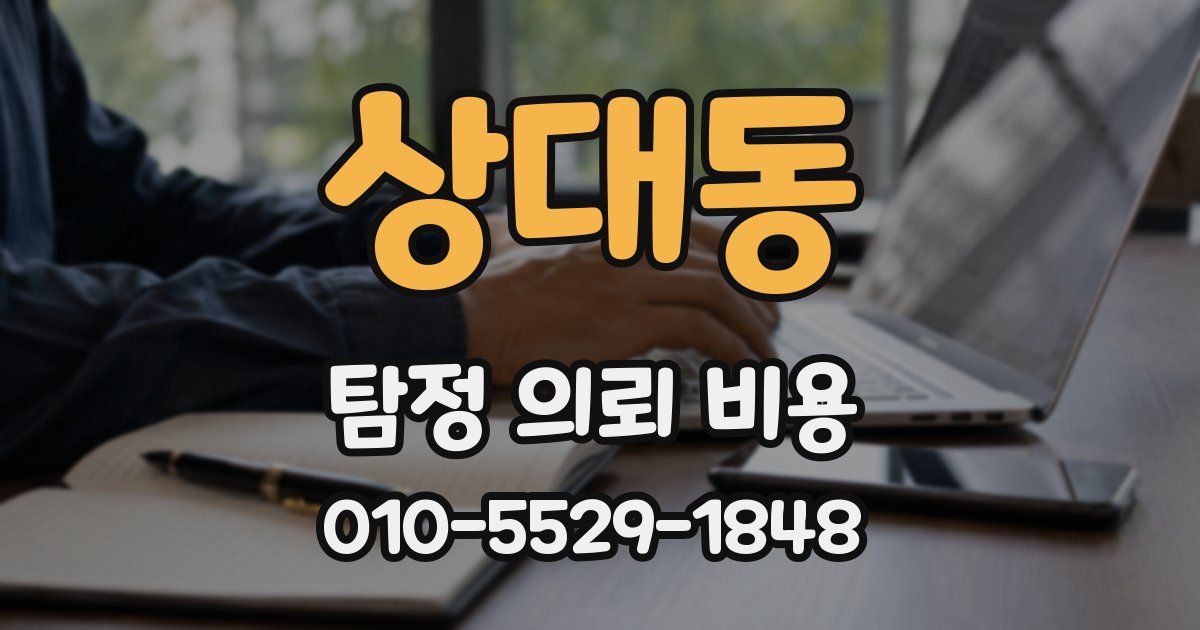 상대동 탐정 의뢰 비용