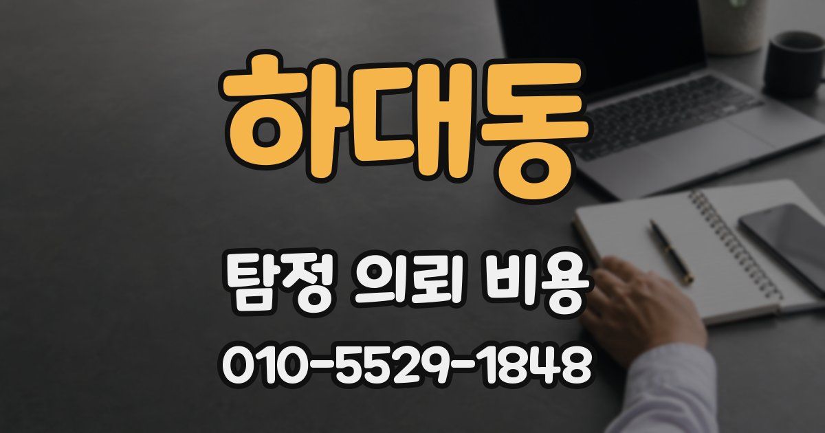 하대동 탐정 의뢰 비용