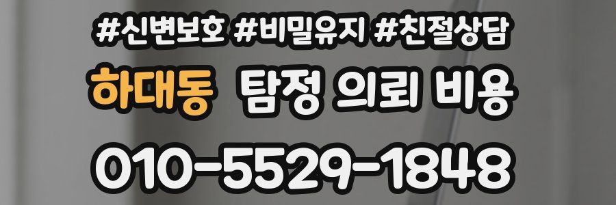 하대동 탐정 의뢰 비용