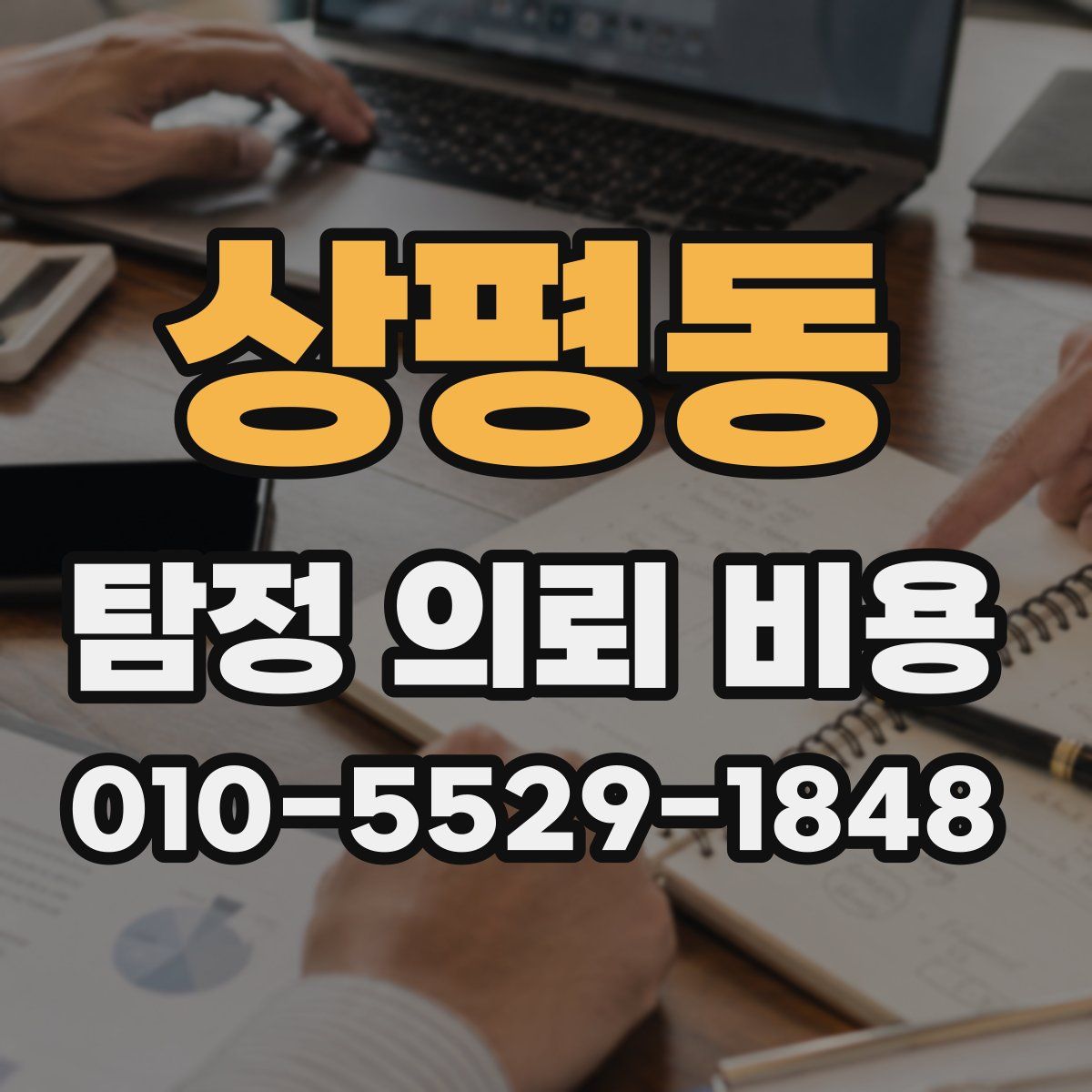상평동 탐정 의뢰 비용