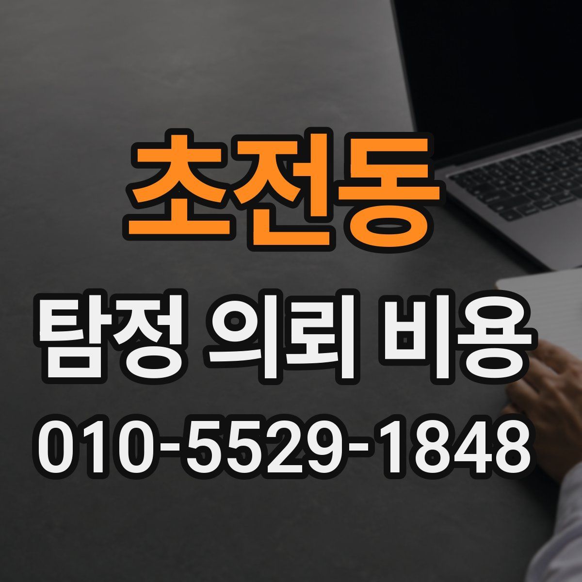 초전동 탐정 의뢰 비용