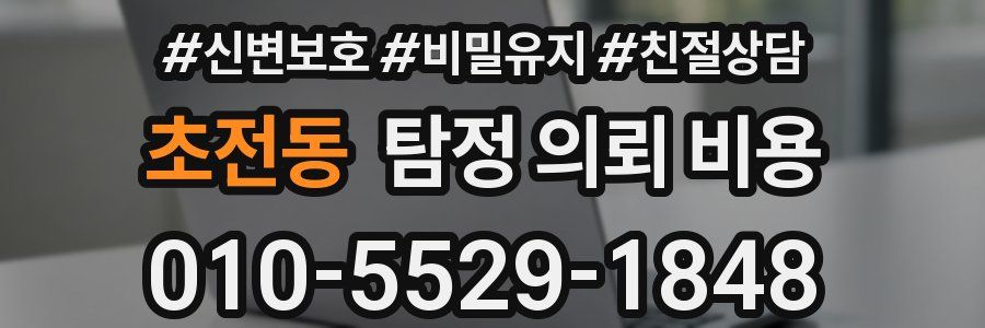 초전동 탐정 의뢰 비용