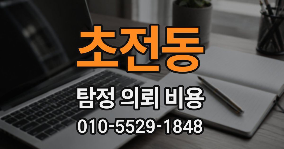 초전동 탐정 의뢰 비용
