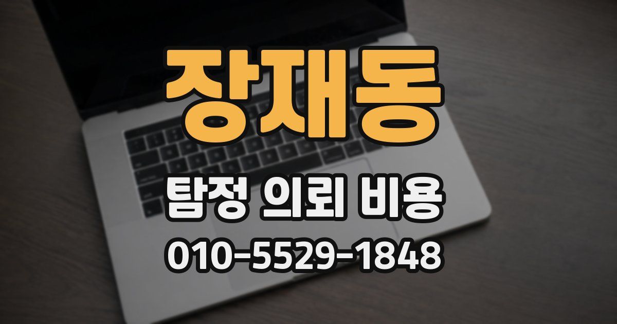 장재동 탐정 의뢰 비용