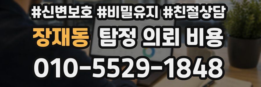 장재동 탐정 의뢰 비용