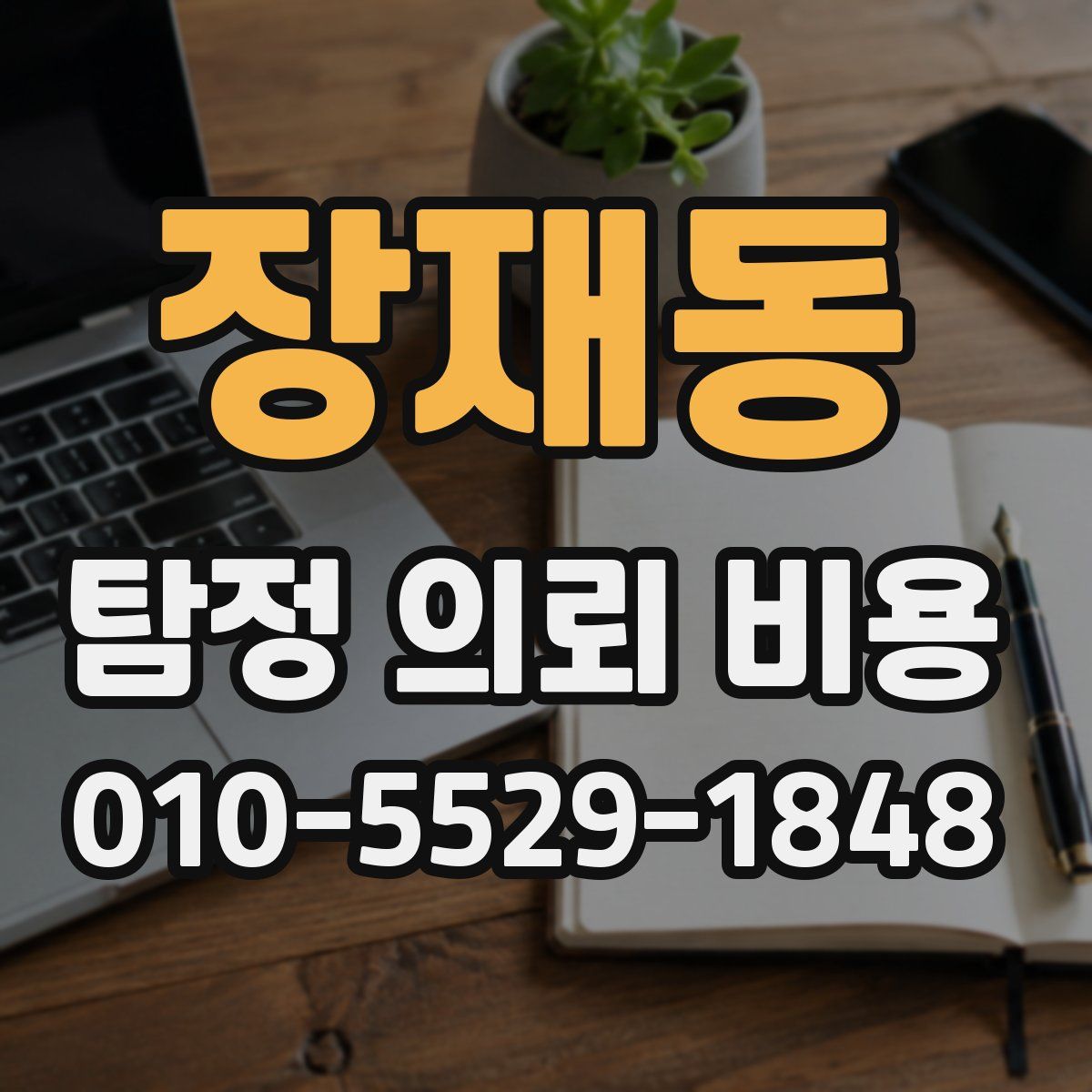 장재동 탐정 의뢰 비용