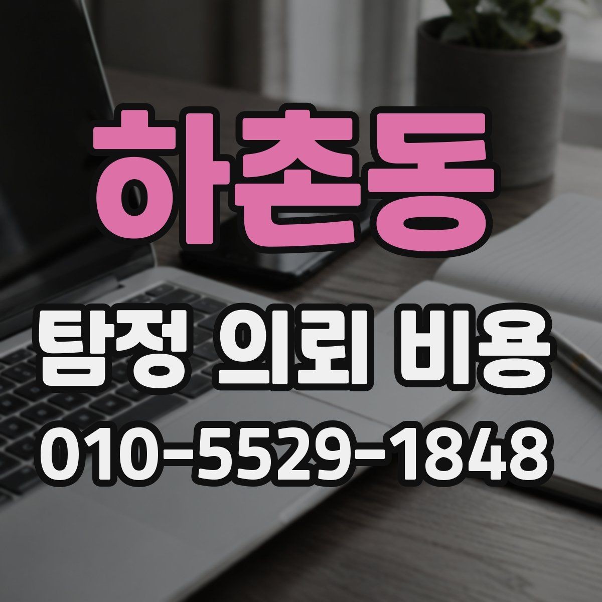 하촌동 탐정 의뢰 비용 문의 전에 준비하면 좋은 것