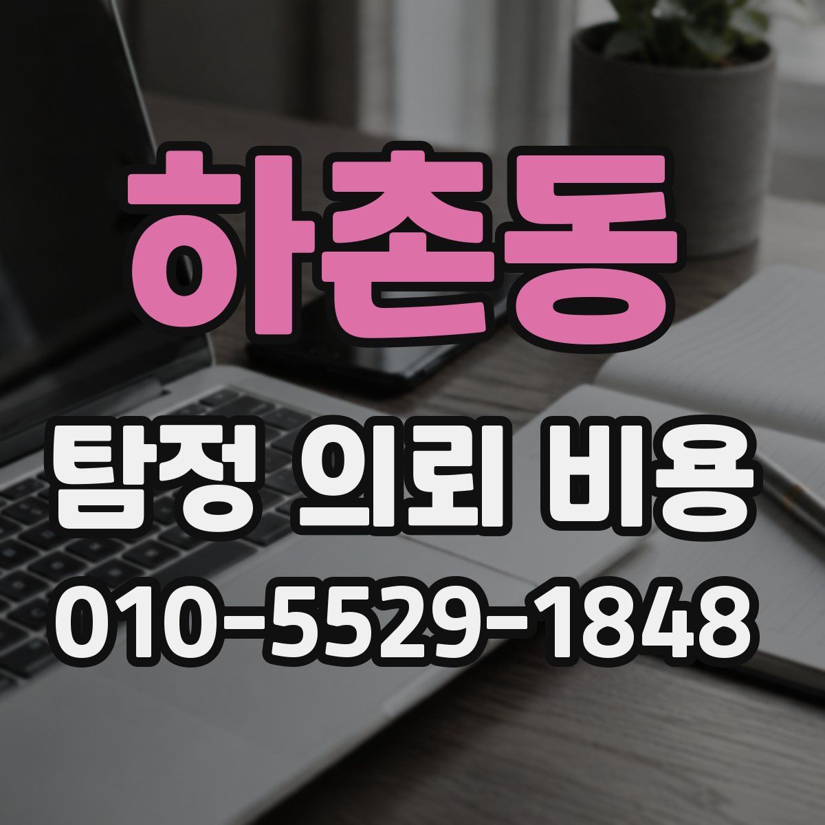 하촌동 탐정 의뢰 비용