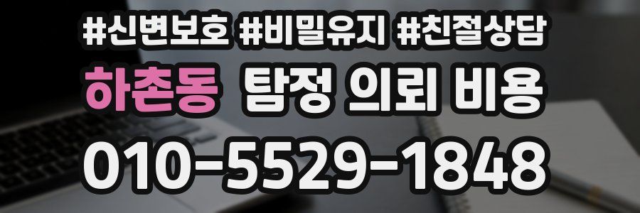 하촌동 탐정 의뢰 비용