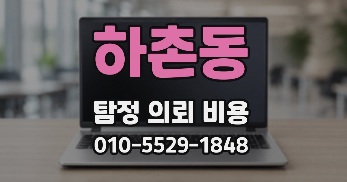 하촌동 탐정 의뢰 비용