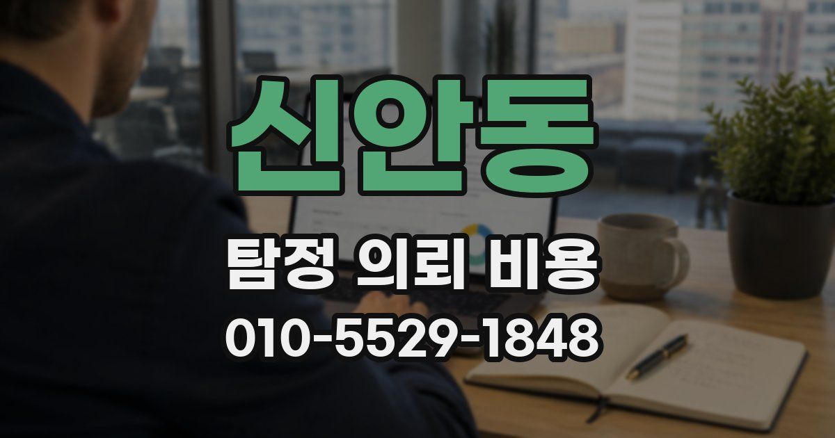 신안동 탐정 의뢰 비용
