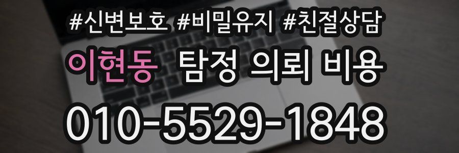 이현동 탐정 의뢰 비용
