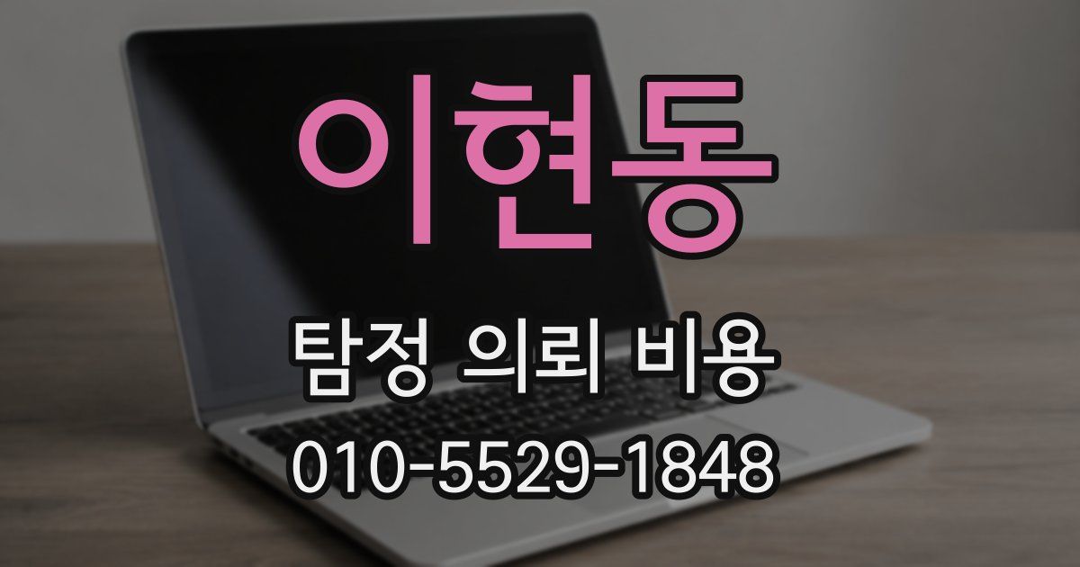 이현동 탐정 의뢰 비용