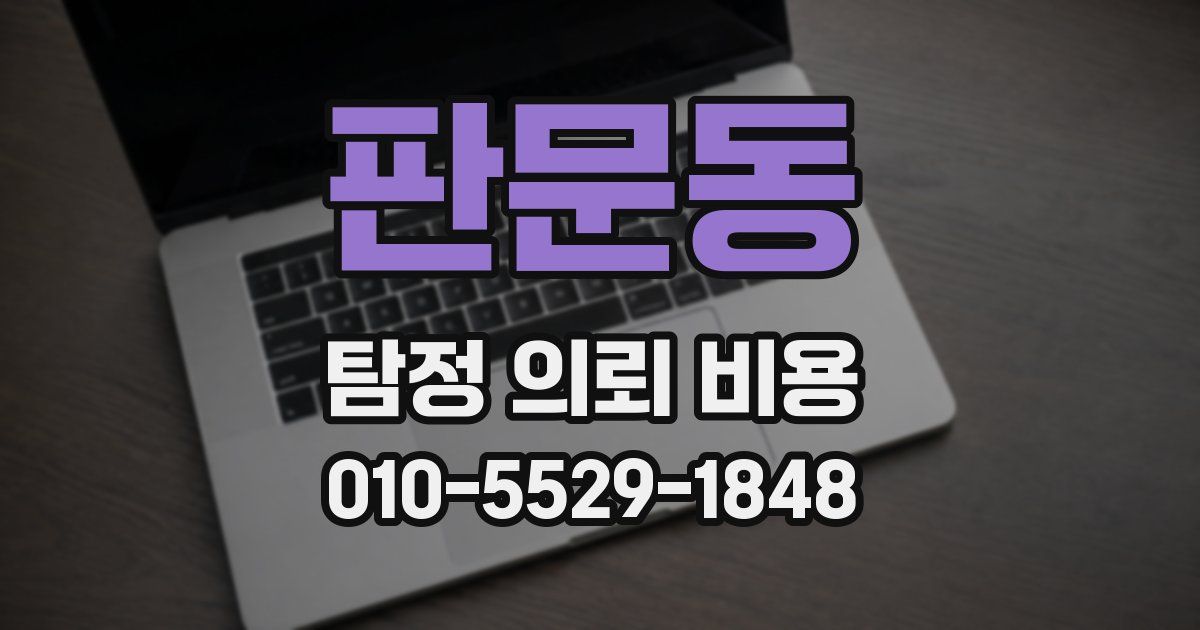 판문동 탐정 의뢰 비용