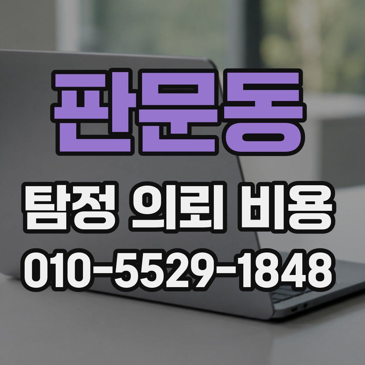 판문동 탐정 의뢰 비용