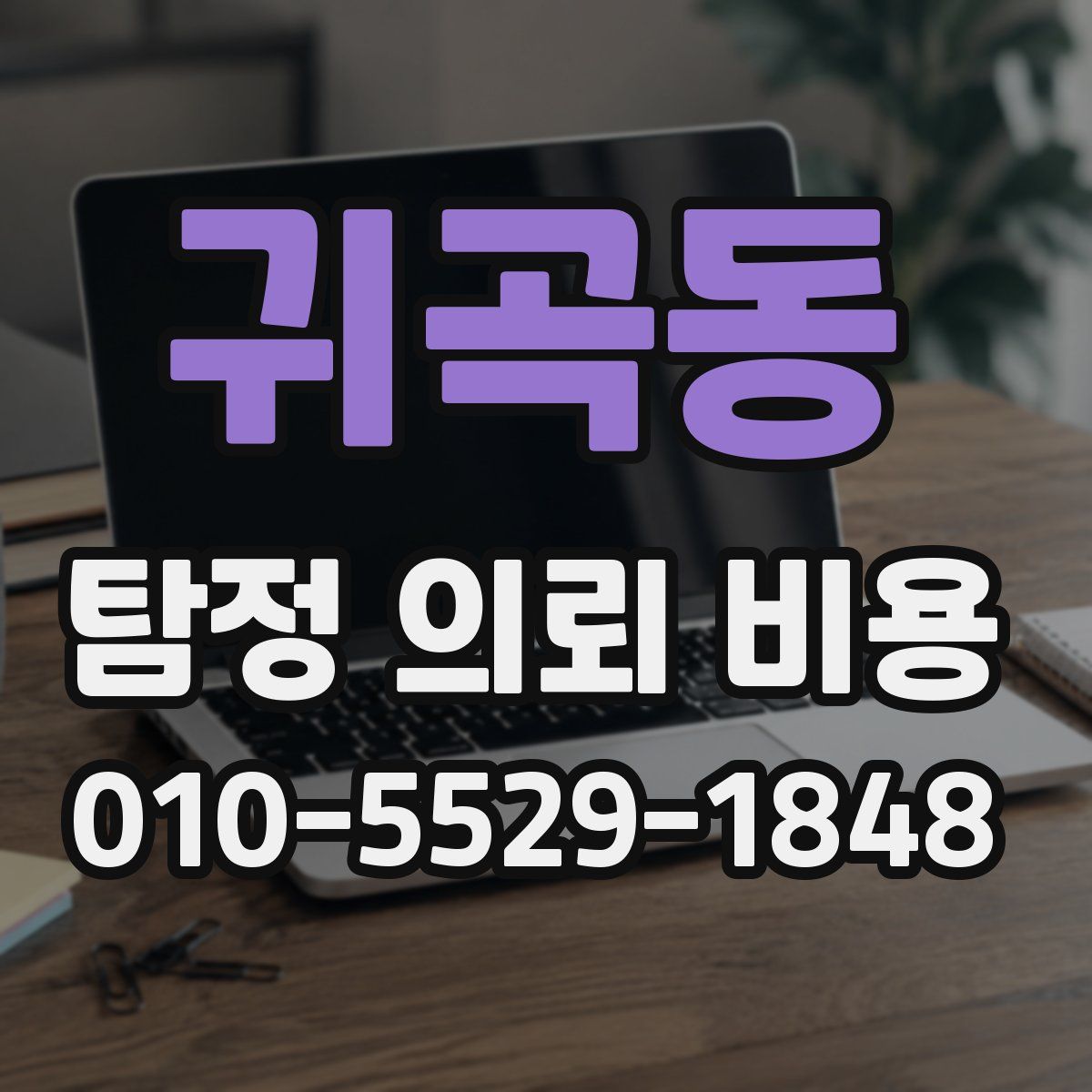 귀곡동 탐정 의뢰 비용