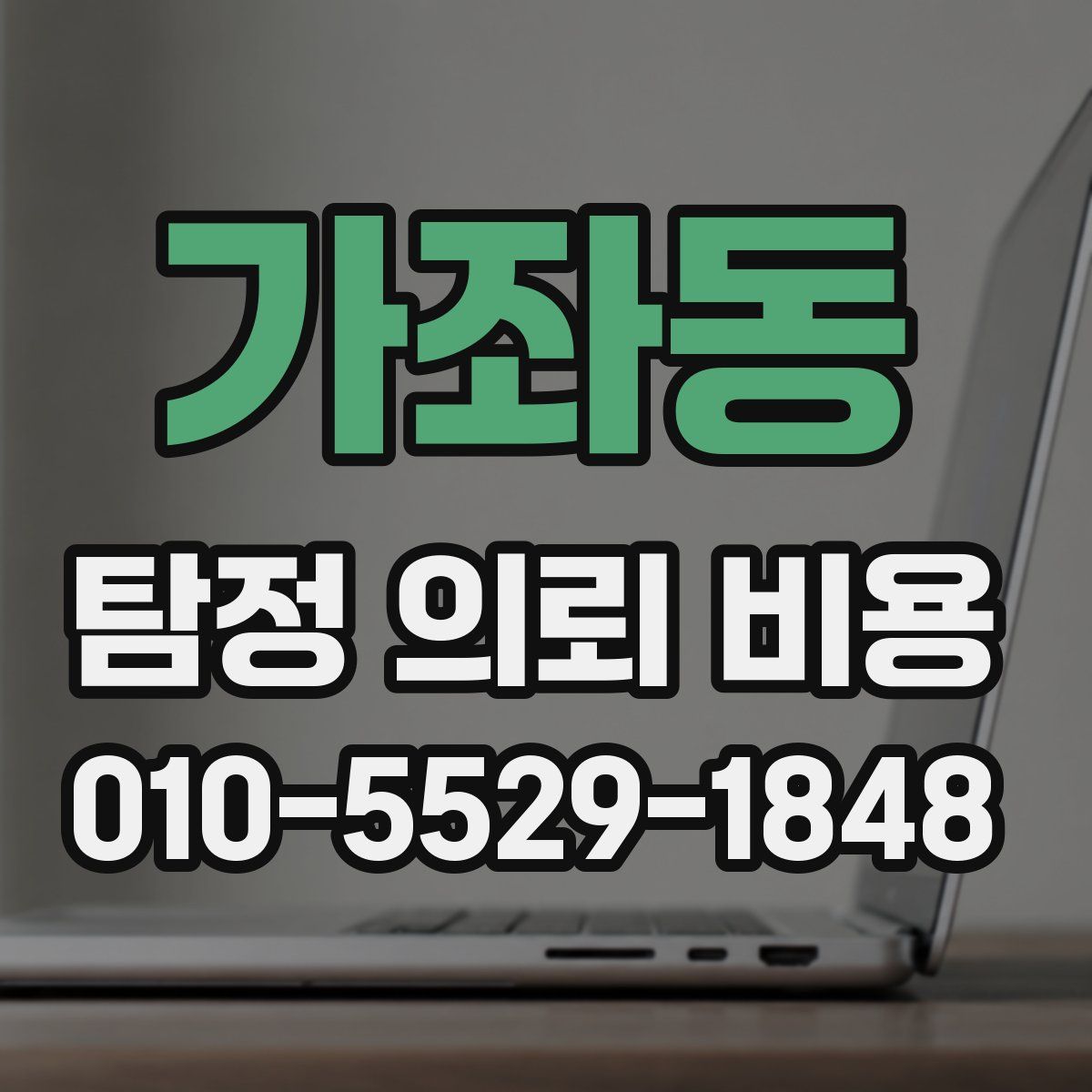가좌동 탐정 의뢰 비용