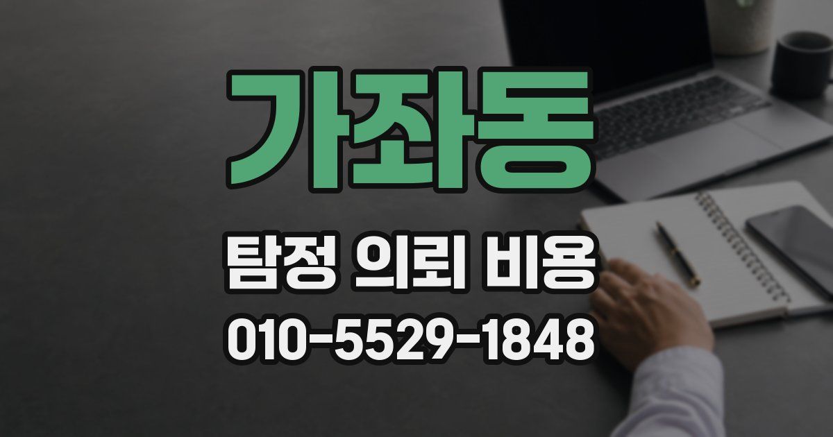 가좌동 탐정 의뢰 비용